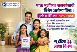 न्यू इंडिया आशा किरण पॉलिसी (New India Asha Kiran Policy)