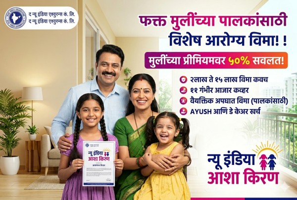 न्यू इंडिया आशा किरण पॉलिसी (New India Asha Kiran Policy)