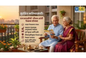 LIC जीवन शांती योजना (LIC Jeevan Shanti Plan)