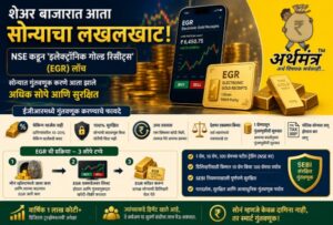 NSE इलेक्ट्रॉनिक गोल्ड रिसीट्स (EGR)