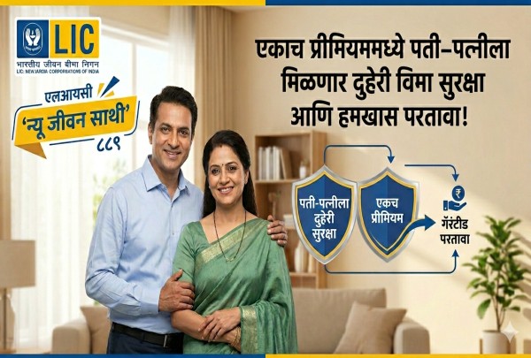 एलआयसी न्यू जीवन साथी ८८९