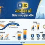 LIC Navजीवन श्री योजना २०२५